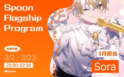 Spoon Flagship Programを聴く | radiko(ラジコ) | ラジオや