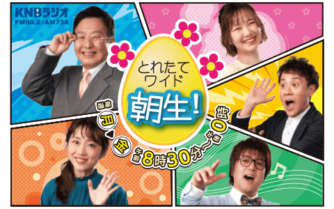 とれたてワイド　朝生！（１１時台）