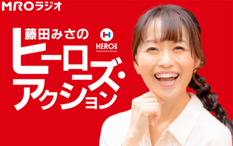 藤田みさのヒーローズ・アクションのヘッダー画像