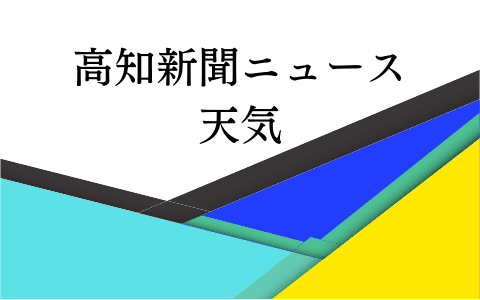 高知新聞ニュース・天気予報