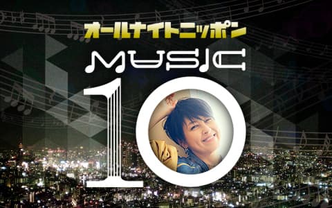 オールナイトニッポン MUSIC10