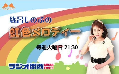 紘呂しのぶの虹色メロディーのヘッダー画像