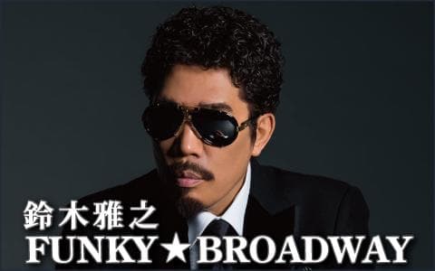 鈴木雅之 FUNKY・BROADWAYのヘッダー画像