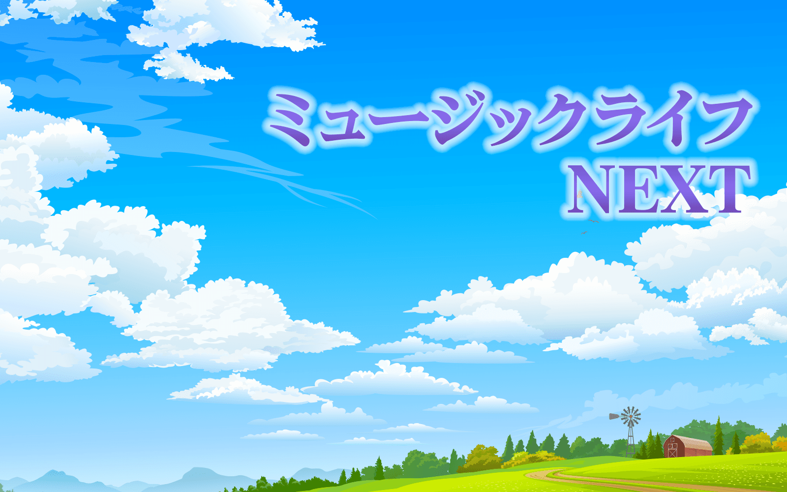 ミュージックライフ・NEXTのヘッダー画像