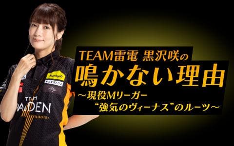 TEAM雷電  黒沢咲の私が鳴かない理由～現役M リーガー”強気のヴィーナス”のルーツ～