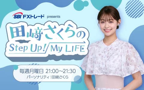 SBI FXトレード presents 田﨑さくらのStep Up!My LIFEのヘッダー画像