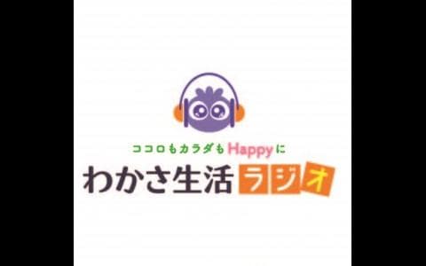 ココロもカラダもＨａｐｐｙに　わかさ生活ラジオ