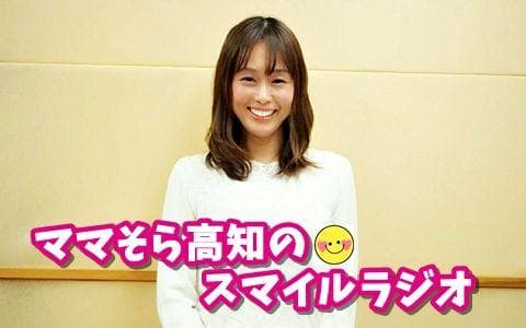 ママそら高知のスマイルラジオのヘッダー画像