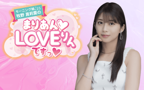 『モーニング娘。’24 牧野真莉愛のまりあん LOVEりんですっ』