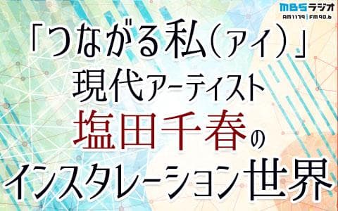 ｢つながる私(アイ)｣現代アーティスト塩田千春のインスタレーション世界のヘッダー画像