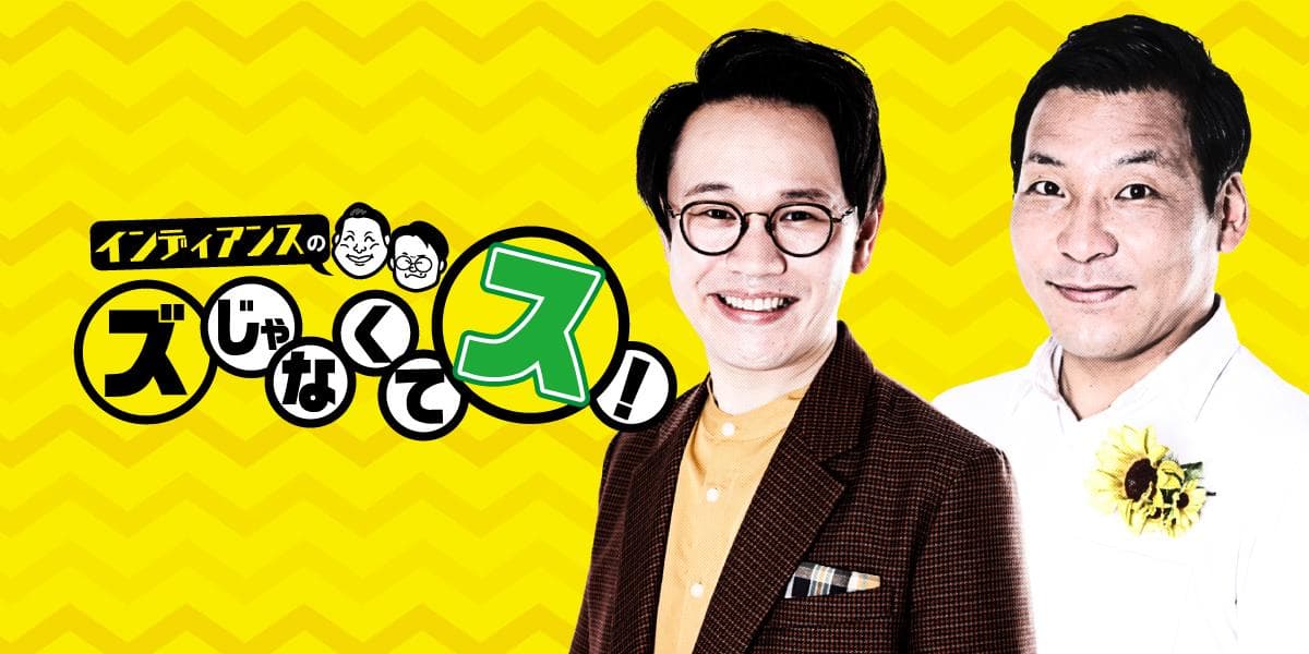 インディアンスの「ズじゃなくてス!」のヘッダー画像