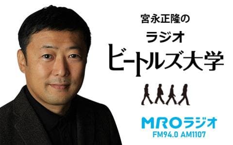 宮永正隆のラジオ ビートルズ大学のヘッダー画像