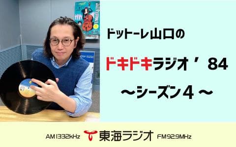 ドットーレ山口のドキドキラジオ'84のヘッダー画像