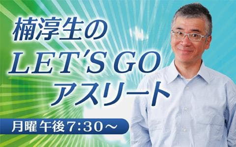 楠淳生のLET’S GOアスリートのヘッダー画像