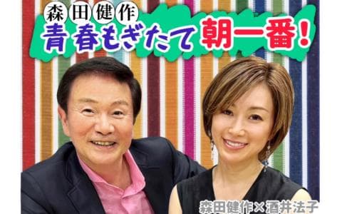 森田健作 青春もぎたて朝一番！