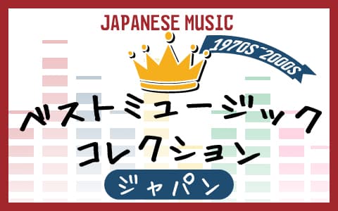 ベストミュージックコレクション・ジャパンのヘッダー画像