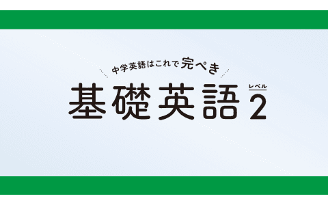 中学生の基礎英語 レベル2のヘッダー画像