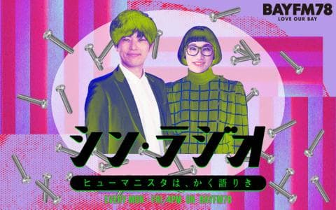 シン・ラジオ -ヒューマニスタは、かく語りき- Hour.3