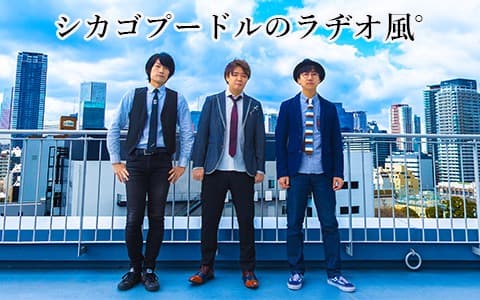 シカゴプードルのラヂオ風゜のヘッダー画像