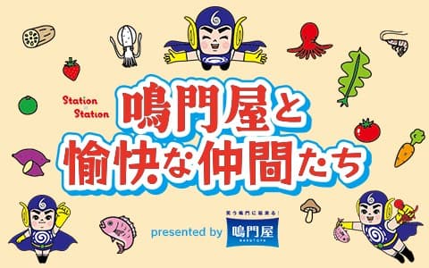 Station × Station 鳴門屋と愉快な仲間たち