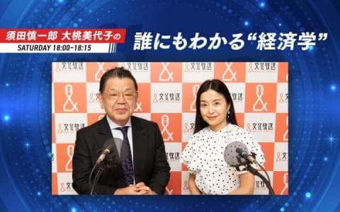 須田慎一郎 大桃美代子の誰にもわかる"経済学"