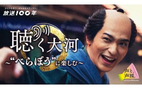 聴く大河～“べらぼう”に楽しむ～