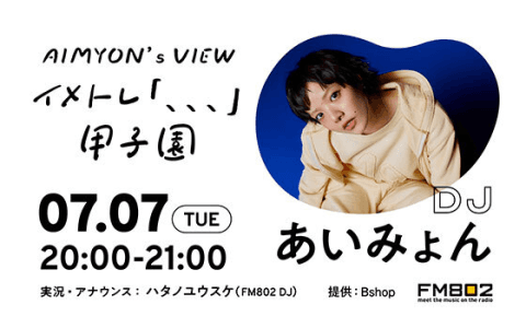 AIMYON's VIEW 〜イメトレ 「、、、」 甲子園〜のヘッダー画像