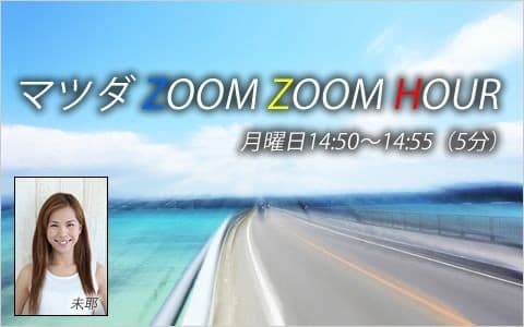 マツダ ZOOM ZOOM HOUR