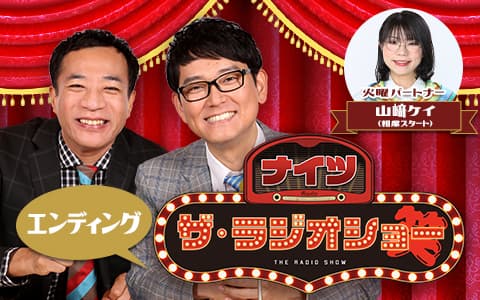 ナイツ　ザ・ラジオショー（エンディング）
