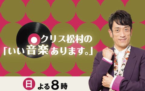 クリス松村の「いい音楽あります」