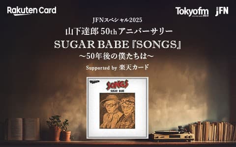JFNスペシャル2025 山下達郎50thアニバーサリー SUGAR BABE「SONGS」～50年後の僕たちは～Supported by 楽天カード