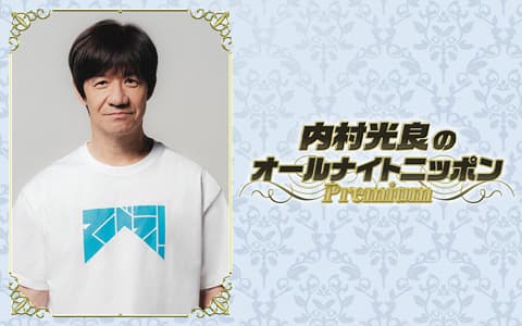 内村光良のオールナイトニッポンPremiumのヘッダー画像