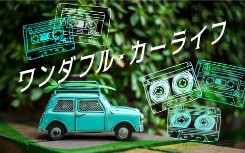 ワンダフル・カーライフ
