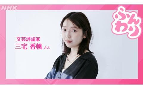 ふんわり「あなたの人生を変えた本」文芸評論家・三宅香帆さん　１０時台