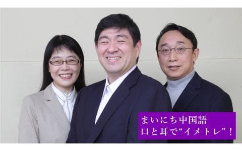 まいにち中国語　口と耳で“イメトレ”！（５８）