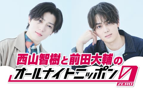 西山智樹と前田大輔のオールナイトニッポン0(ZERO)