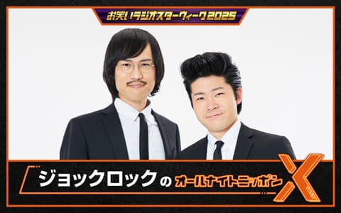 ジョックロックのオールナイトニッポンX(クロス)のヘッダー画像