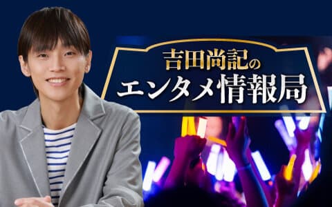 吉田尚記のエンタメ情報局のヘッダー画像