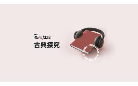 ＮＨＫ高校講座　古典探究　捜神記　織女