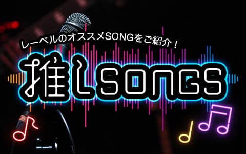 推しＳＯＮＧＳ