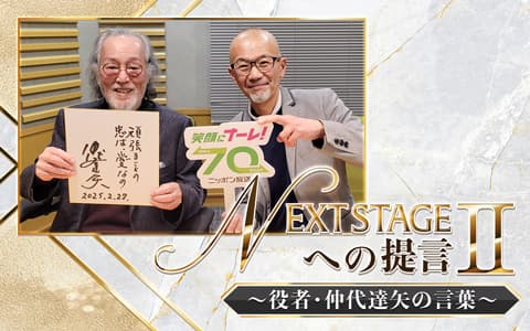 ニッポン放送開局70周年記念『NEXT STAGEへの提言Ⅱ』のヘッダー画像