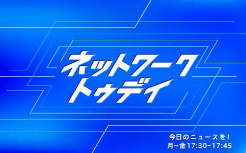 ネットワークトゥデイ