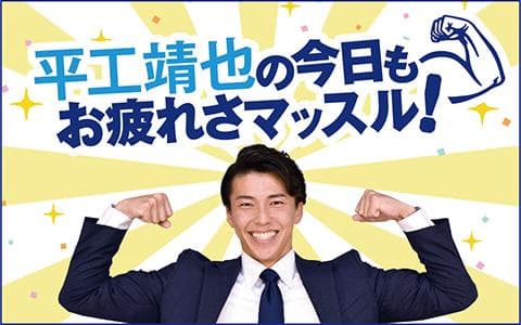 平工靖也の今日もお疲れさマッスル!のヘッダー画像
