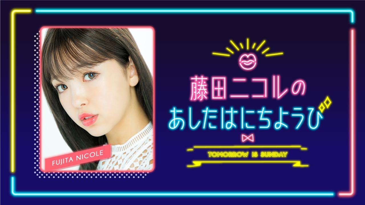 藤田ニコルのあしたはにちようびのヘッダー画像
