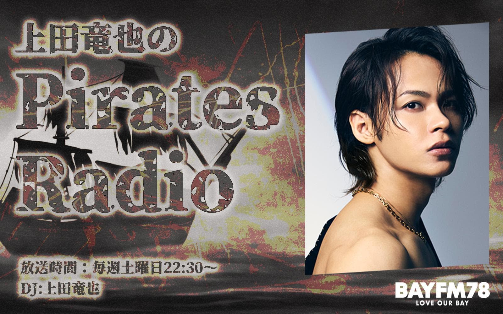 上田竜也のPirates Radioのヘッダー画像