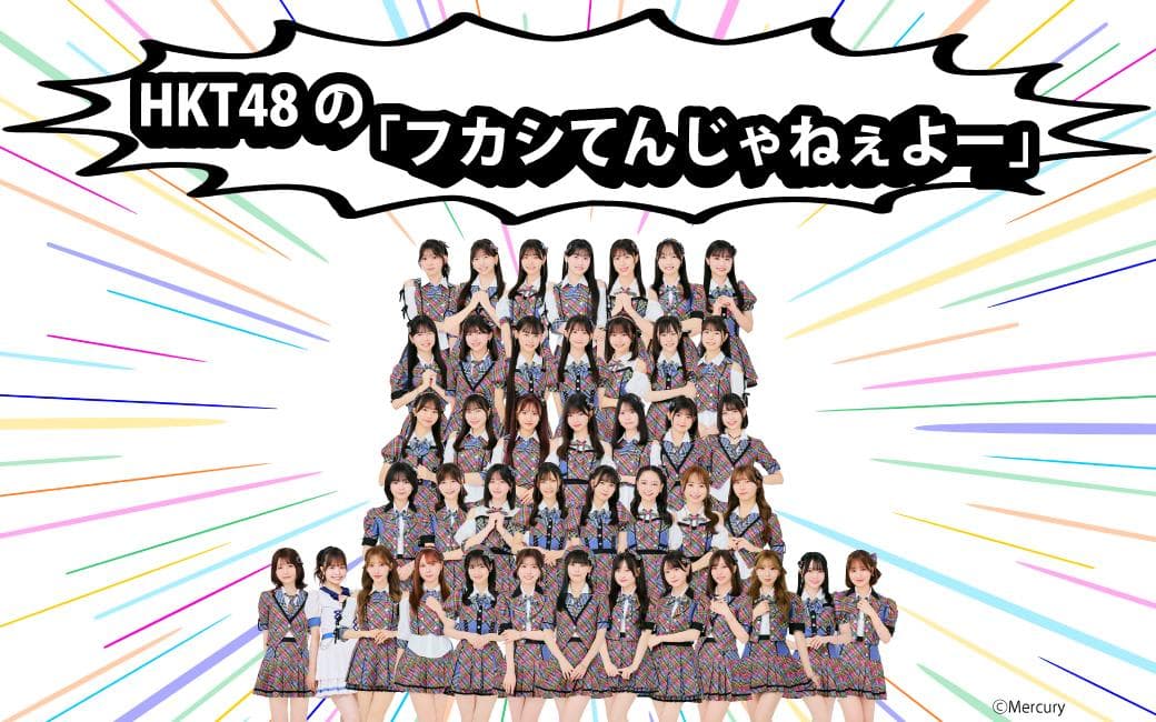 HKT48 の｢フカシてんじゃねぇよー｣のヘッダー画像