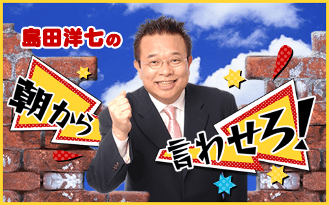 島田洋七の朝から言わせろ!!のヘッダー画像