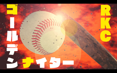 RKCゴールデンナイターのヘッダー画像