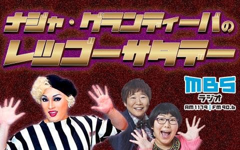 ナジャ・グランディーバのレツゴーサタデーのヘッダー画像