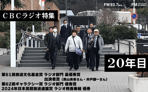 放送文化基金賞 最優秀賞受賞記念放送　「20年目」